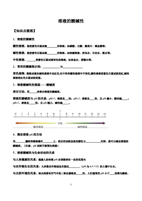 沪教版九年级化学下册  7.1  溶液的酸碱性