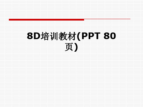 8D培训教材(PPT 80页)