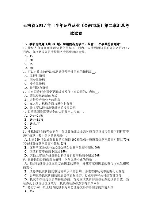 云南省2017年上半年证券从业《金融市场》第二章汇总考试试卷