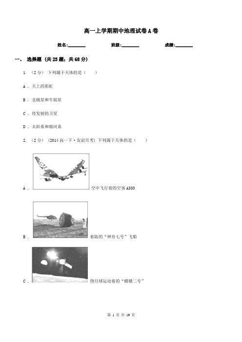 高一上学期期中地理试卷A卷