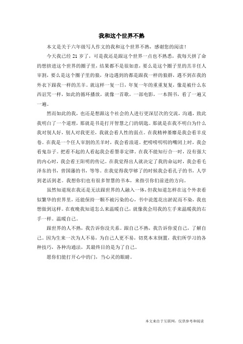 我和这个世界不熟_六年级写人作文