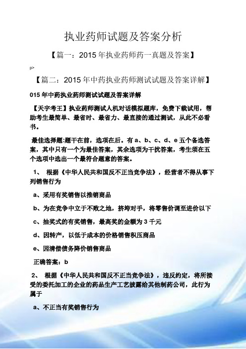 执业药师试题和答案解析