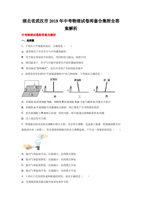 湖北省武汉市2019年中考物理试卷两套合集附全答案解析