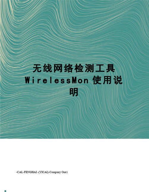 无线网络检测工具WirelessMon使用说明