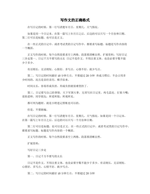 写作文的正确格式
