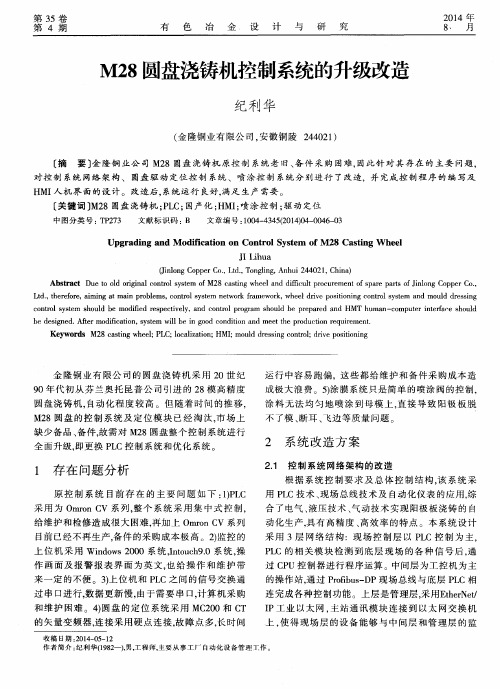 M28圆盘浇铸机控制系统的升级改造