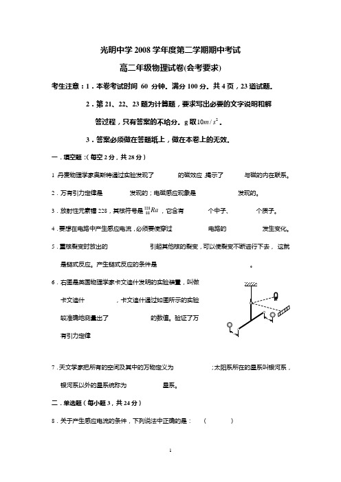 2008学年第二学期期中考试高二物理试卷及答案.doc