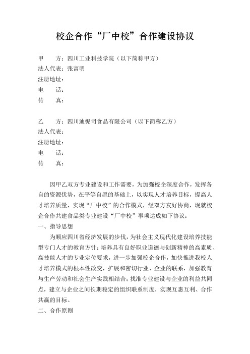校企合作“厂中校”合作建设协议-迪怩斯合作