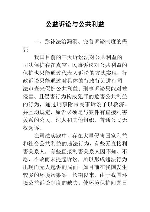 公益诉讼与公共利益