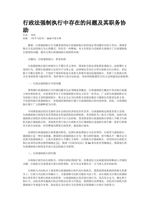 行政法强制执行中存在的问题及其职务协助