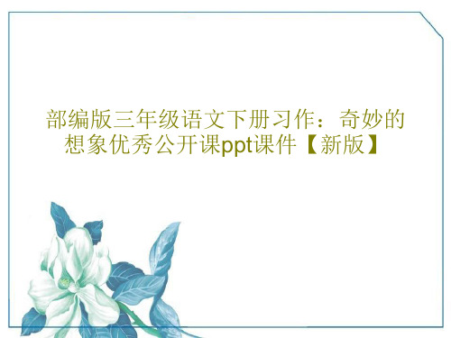 部编版三年级语文下册习作：奇妙的想象优秀公开课ppt课件【新版】PPT文档43页