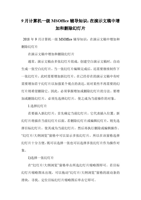 9月计算机一级MSOffice辅导知识：在演示文稿中增加和删除幻灯片.doc