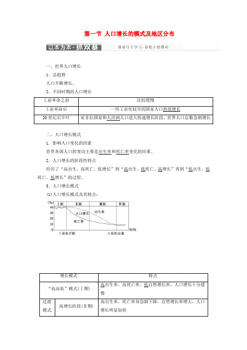 高中地理 第一章 人口的增长、迁移与合理容量 第一节 人口增长的模式及地区分布教学案 中图版必修2