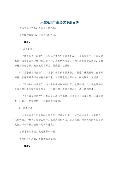 人教版三年级语文下册古诗
