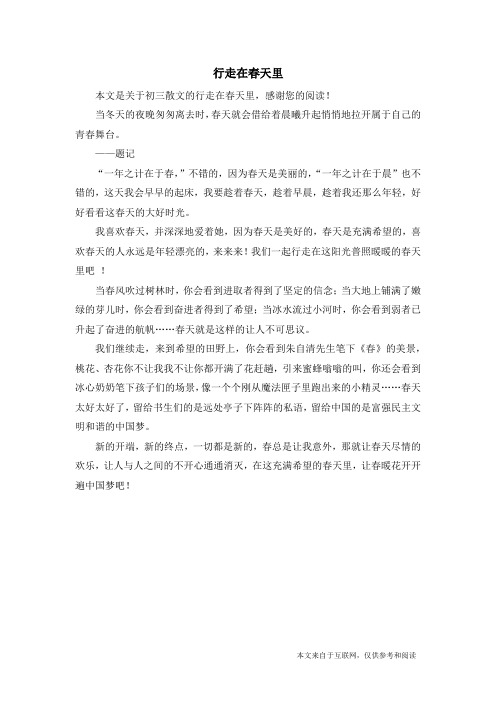 行走在春天里_初三散文