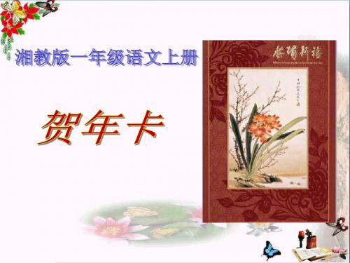 贺年卡 PPT优秀课件
