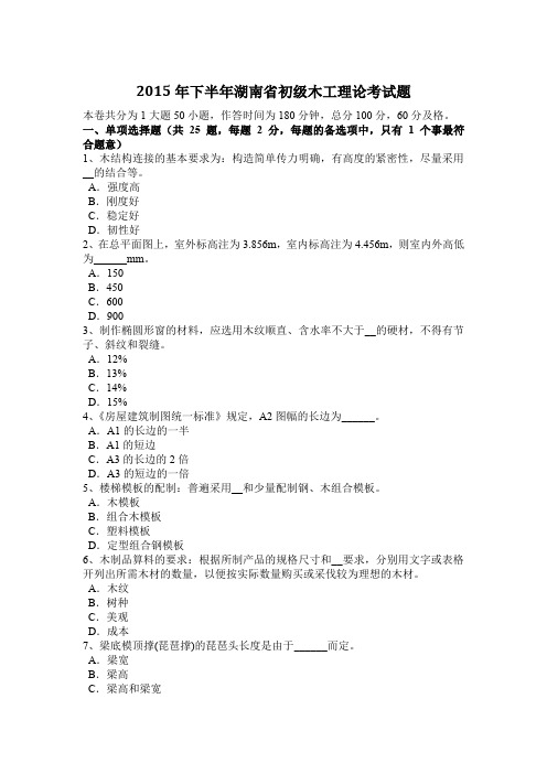 2015年下半年湖南省初级木工理论考试题