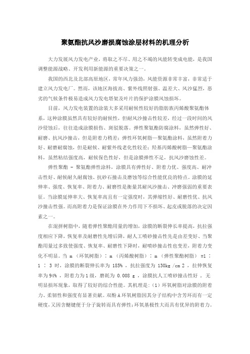 聚氨酯抗风沙磨损腐蚀涂层材料的机理分析