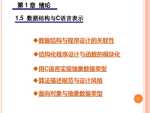 数据结构 耿国华 西北大学 1-5数据结构与C语言表示