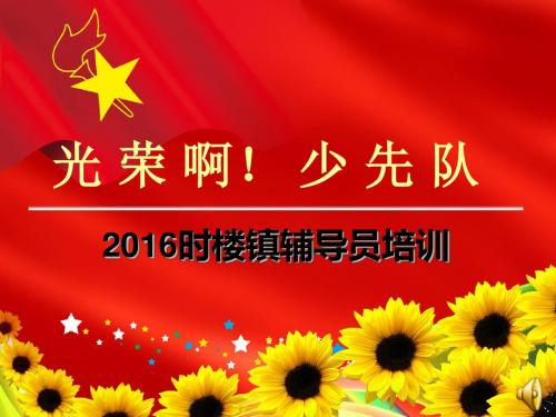 如何做好少先队辅导员ppt_(1)