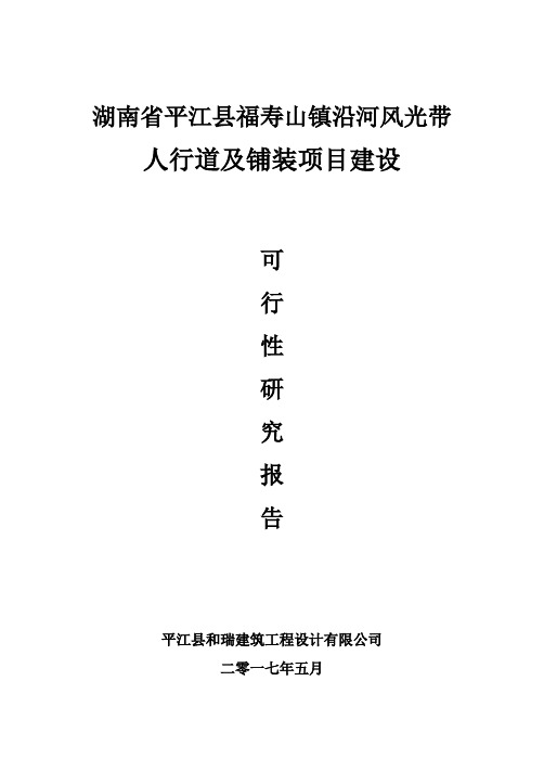 福寿山镇沿河风光带可研报告 人行道