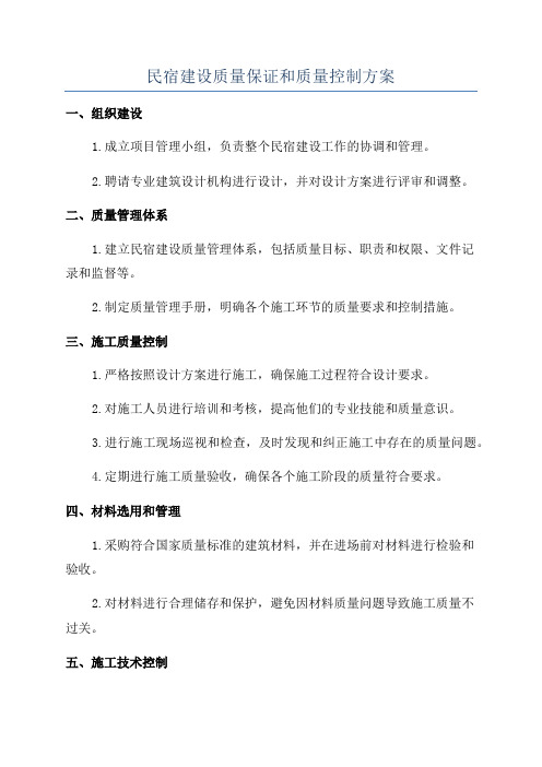 民宿建设质量保证和质量控制方案