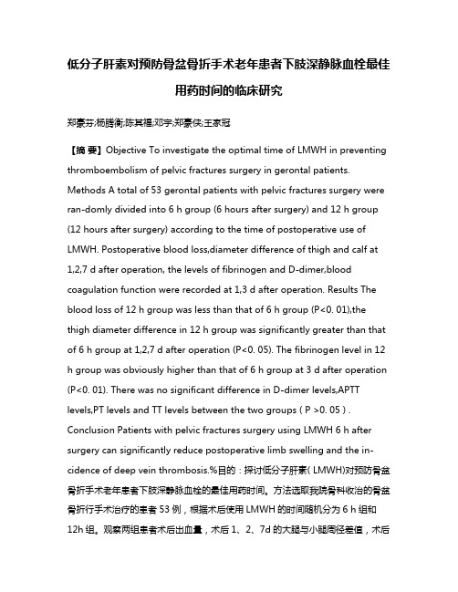 低分子肝素对预防骨盆骨折手术老年患者下肢深静脉血栓最佳用药时间的临床研究