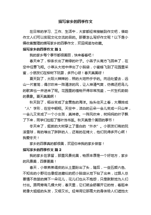 描写家乡的四季作文（通用22篇）