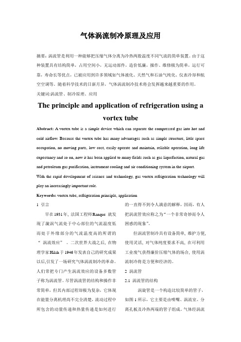 涡流制冷应用