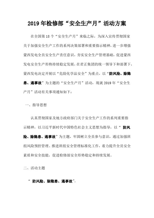 2019年“安全生产月活动”方案——检修部