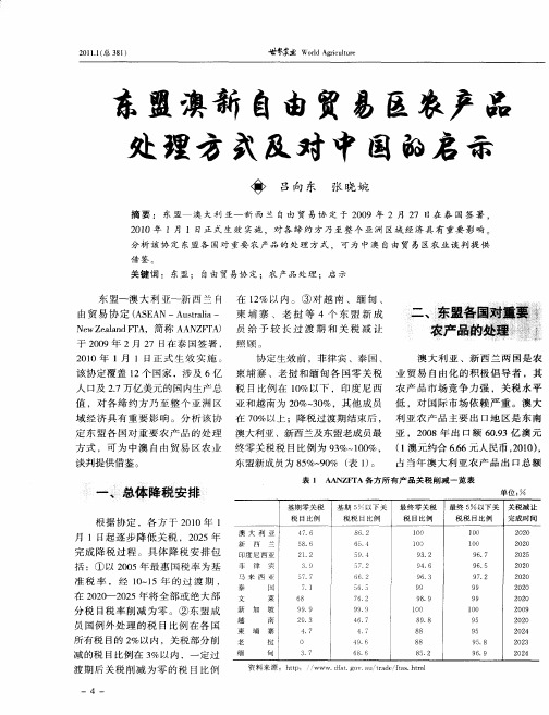 东盟澳新自由贸易区农产品处理方式及对中国的启示