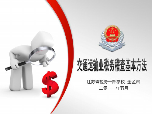 交通运输业税务稽查给力策略