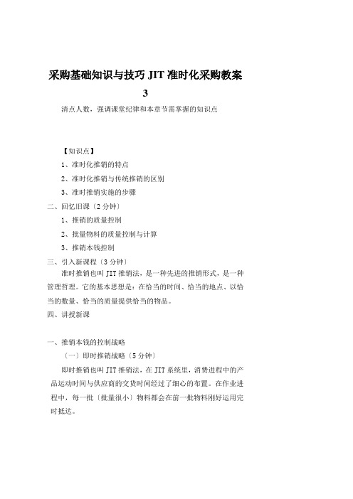 采购基础知识与技巧JIT准时化采购教案3