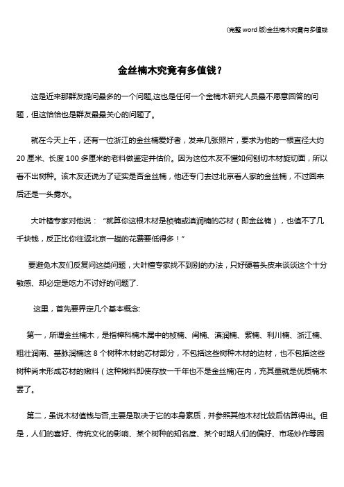 (完整word版)金丝楠木究竟有多值钱