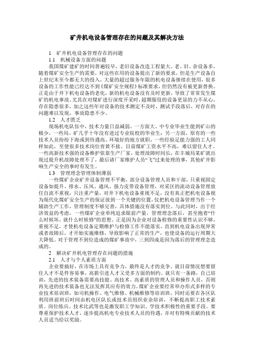 矿井机电设备管理存在的问题及其解决方法