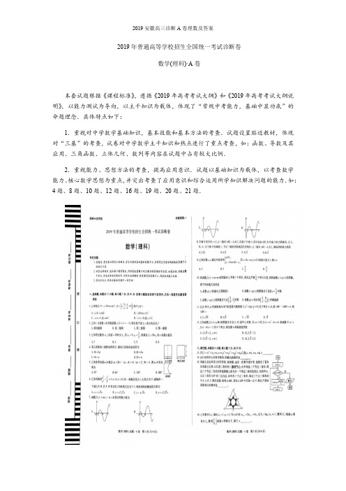 2019安徽高三诊断A卷理数及答案