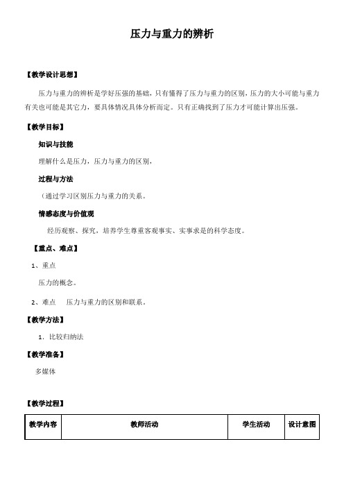 初中八年级物理教案-压力与重力的辨析-省赛一等奖