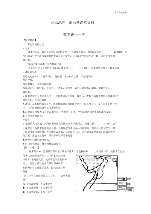 高三地理下册高效课堂资料雾的形成和分类.docx