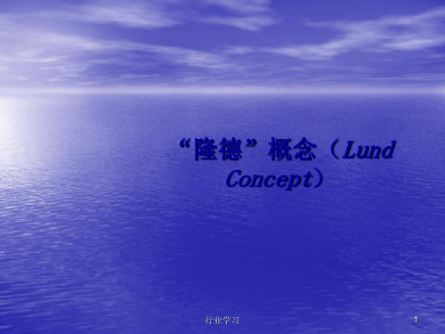 隆德概念[荟萃精制]