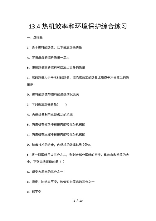 2020年秋沪科版九年级物理随堂练——13.4热机效率和环境保护综合练习