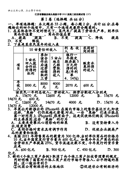江苏省赣榆县海头高级中学2012届高三政治测试卷(17)