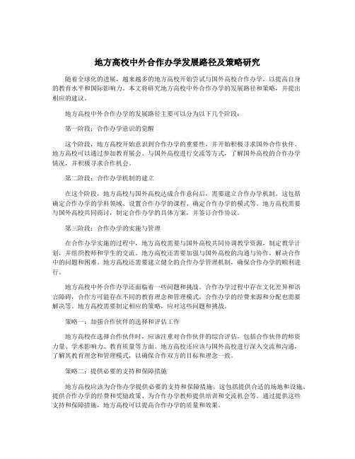 地方高校中外合作办学发展路径及策略研究