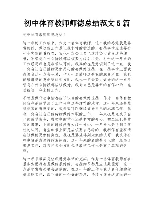 初中体育教师师德总结范文5篇