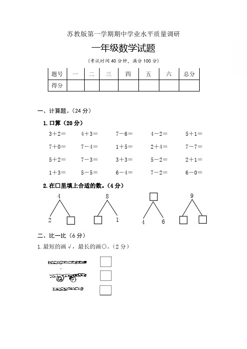 苏教版一年级数学第一学期期中学业水平质量调研