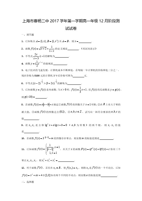 上海市曹杨二中2017学年第一学期高一年级月考