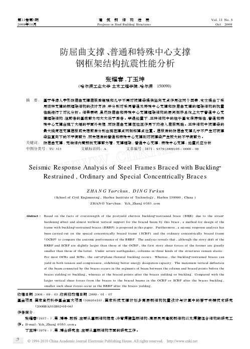 防屈曲支撑_普通和特殊中心支撑钢框架结构抗震性能分析