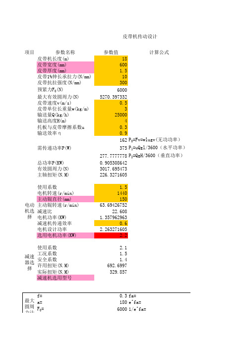 皮带机设计自动计算公式