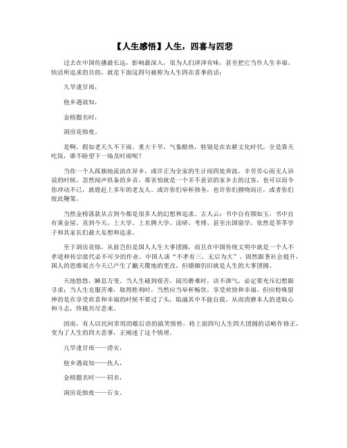 【人生感悟】人生,四喜与四悲