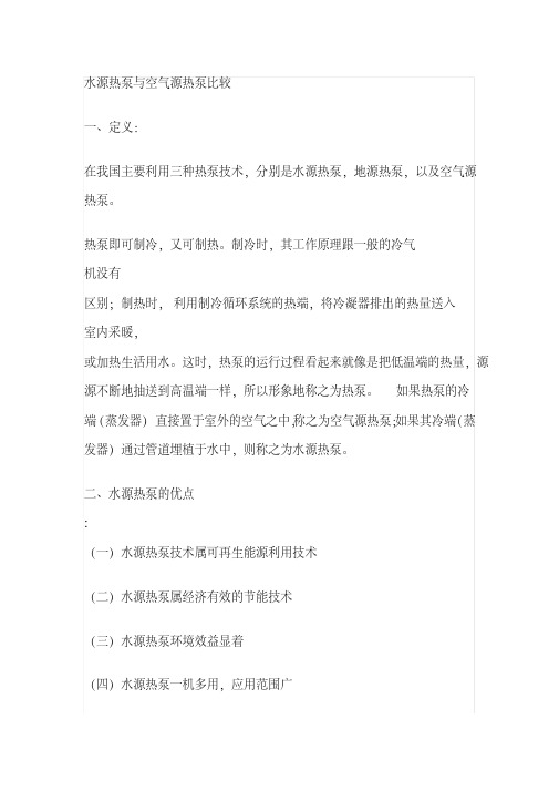 空气源热泵与水源热泵比较