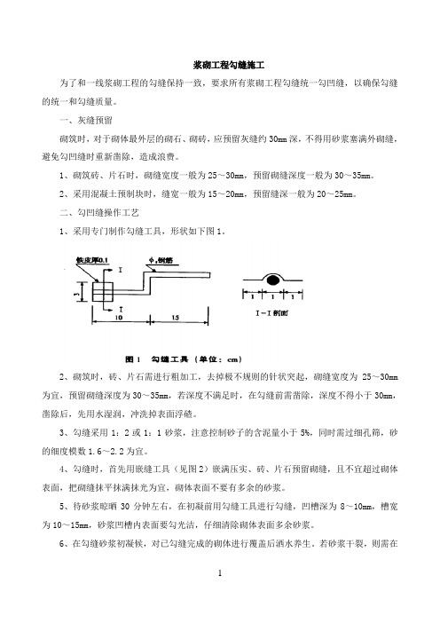 浆砌工程勾缝施工